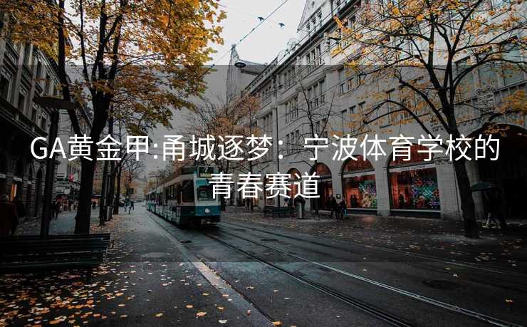 GA黄金甲:甬城逐梦：宁波体育学校的青春赛道